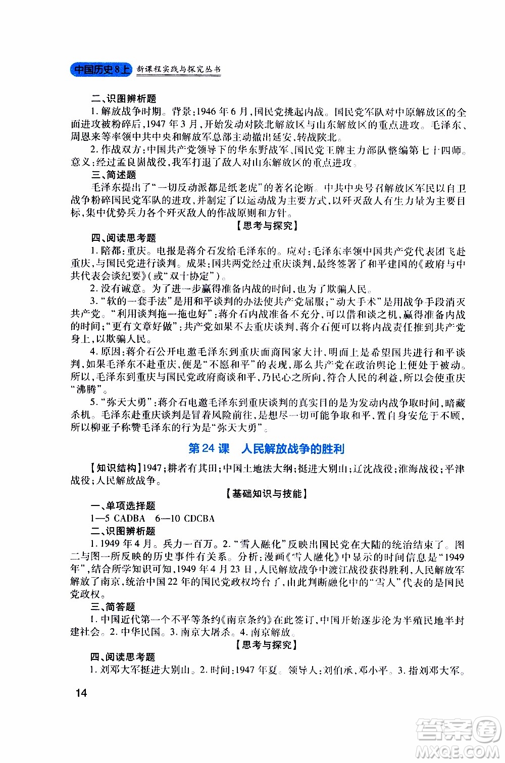 2019年新課程實(shí)踐與探究叢書歷史八年級(jí)上冊(cè)人教版參考答案