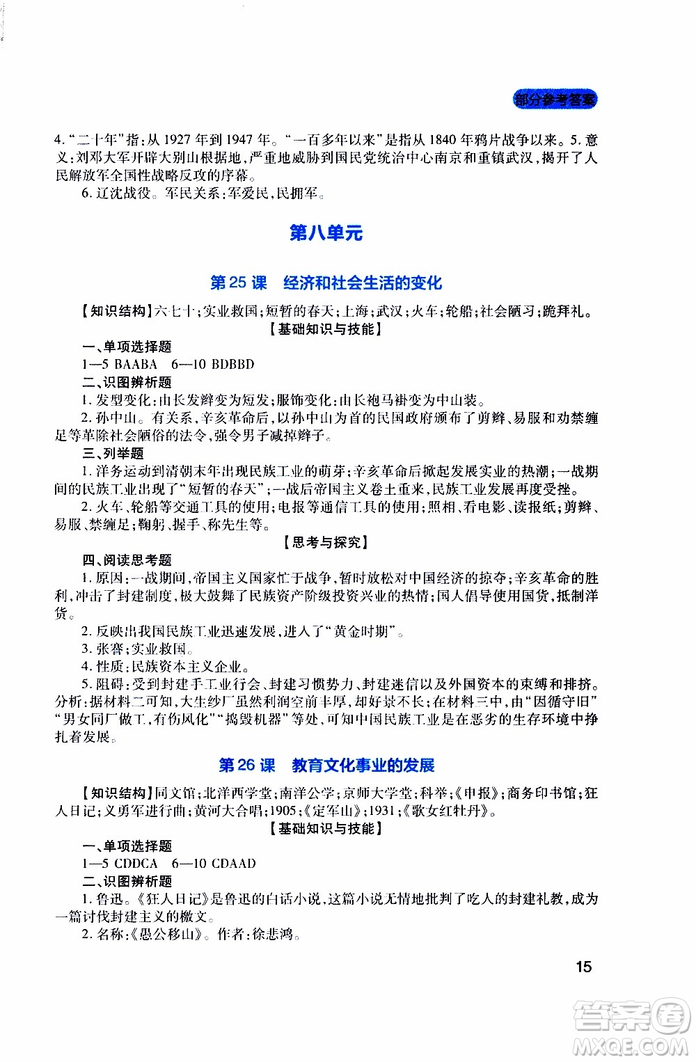 2019年新課程實(shí)踐與探究叢書歷史八年級(jí)上冊(cè)人教版參考答案