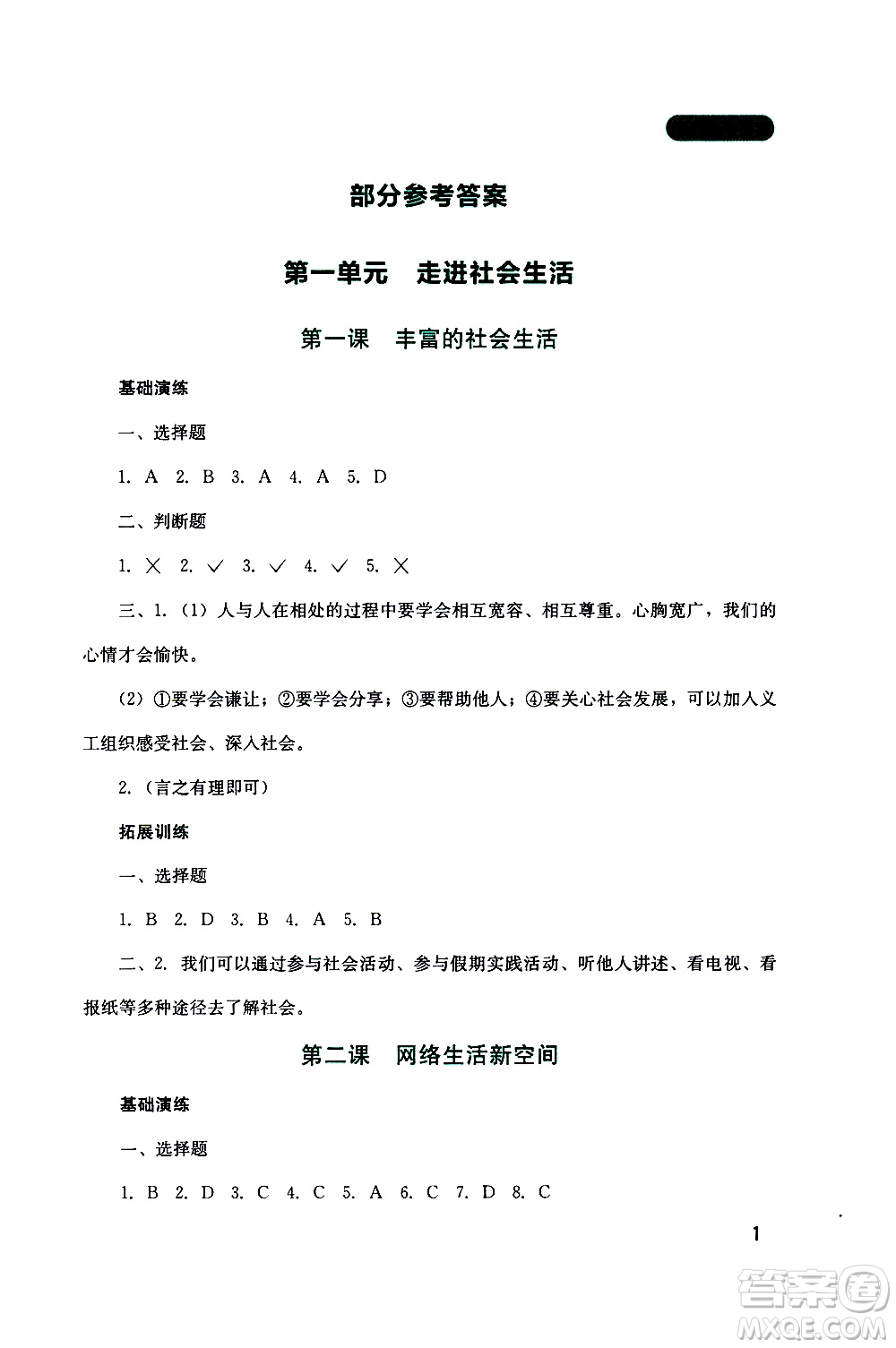 2019年新課程實(shí)踐與探究叢書(shū)道德與法治八年級(jí)上冊(cè)人教版參考答案