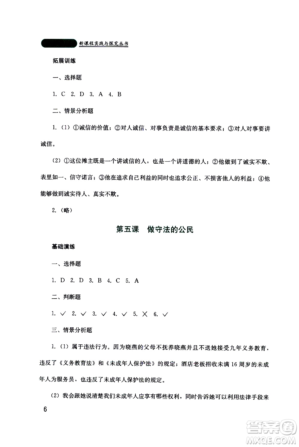 2019年新課程實(shí)踐與探究叢書(shū)道德與法治八年級(jí)上冊(cè)人教版參考答案