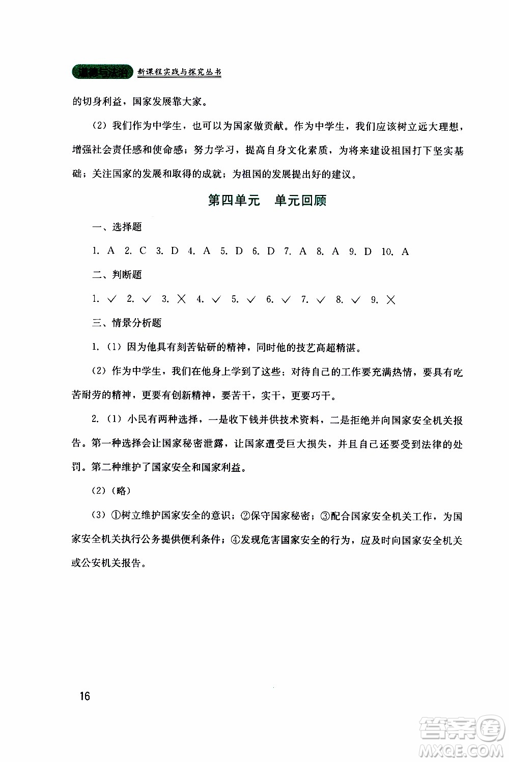 2019年新課程實(shí)踐與探究叢書(shū)道德與法治八年級(jí)上冊(cè)人教版參考答案