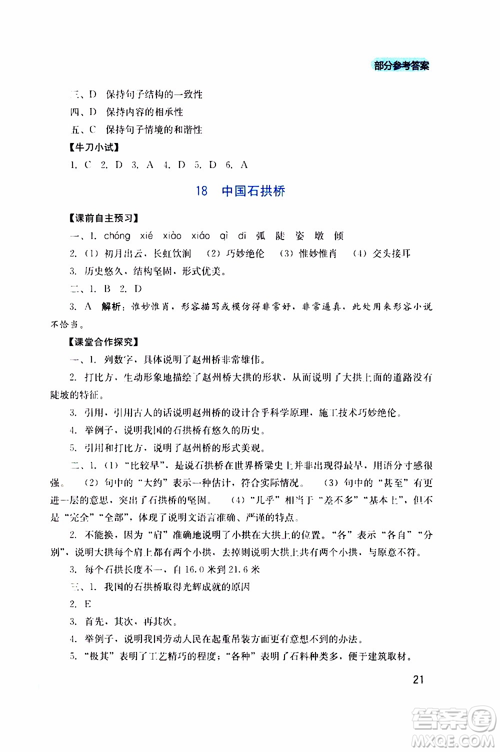 2019年新課程實踐與探究叢書語文八年級上冊人教版參考答案