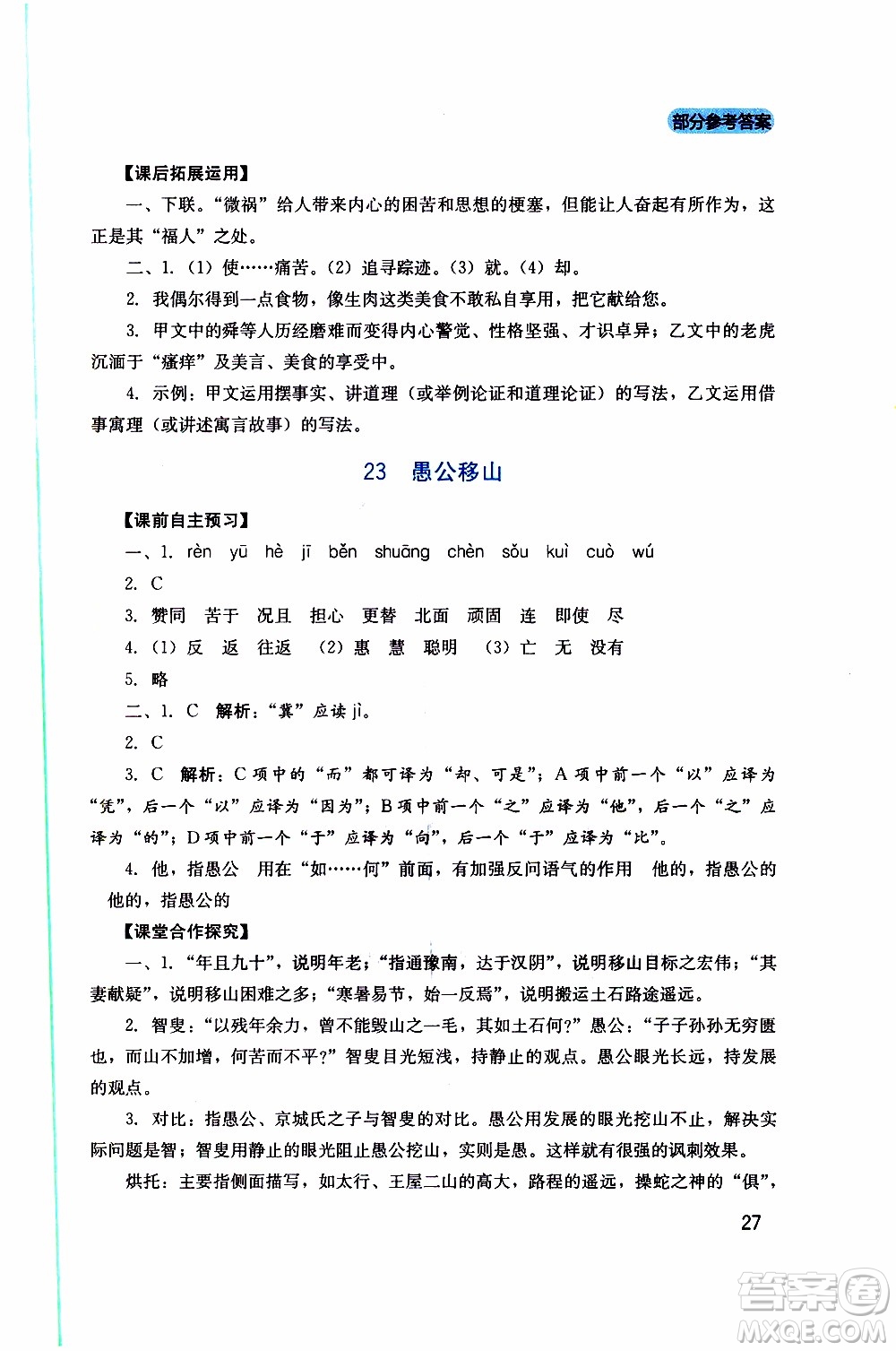 2019年新課程實踐與探究叢書語文八年級上冊人教版參考答案