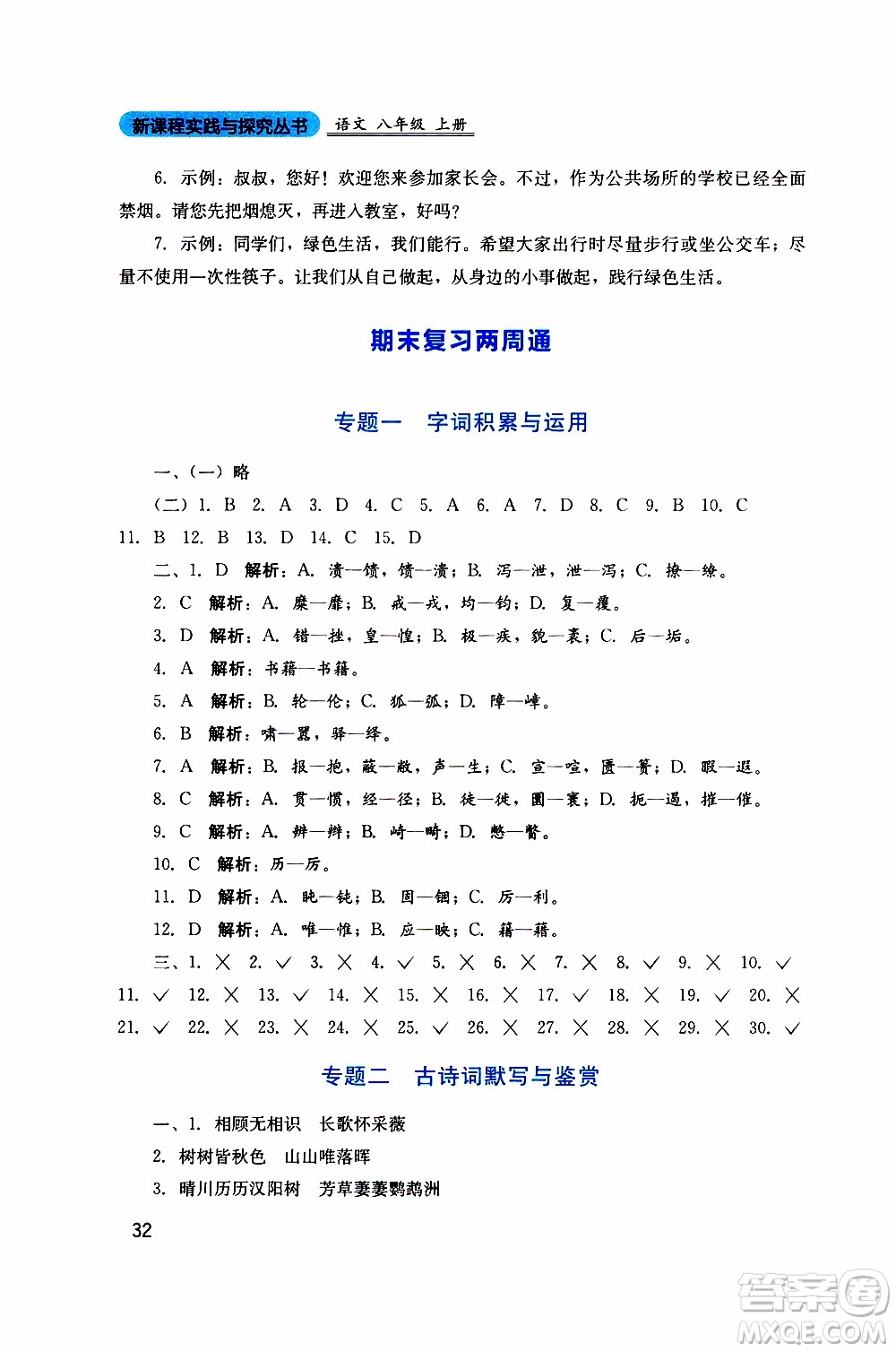 2019年新課程實踐與探究叢書語文八年級上冊人教版參考答案