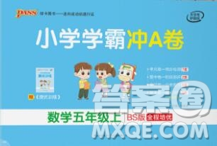 陜西師范大學(xué)出版社2019年小學(xué)學(xué)霸沖A卷五年級數(shù)學(xué)上冊北師版答案