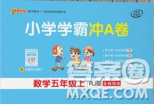 陜西師范大學(xué)出版社2019年小學(xué)學(xué)霸沖A卷五年級(jí)數(shù)學(xué)上冊(cè)人教版答案