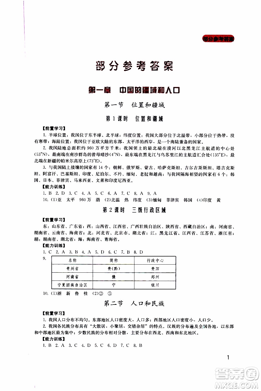 2019年新課程實(shí)踐與探究叢書(shū)地理八年級(jí)上冊(cè)廣東人民版參考答案