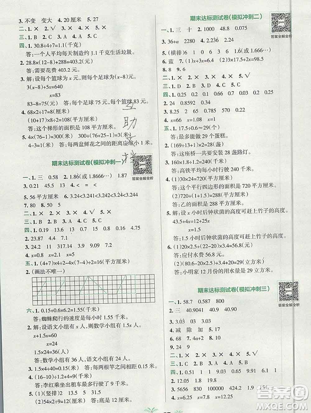 陜西師范大學(xué)出版社2019年小學(xué)學(xué)霸沖A卷五年級(jí)數(shù)學(xué)上冊(cè)人教版答案