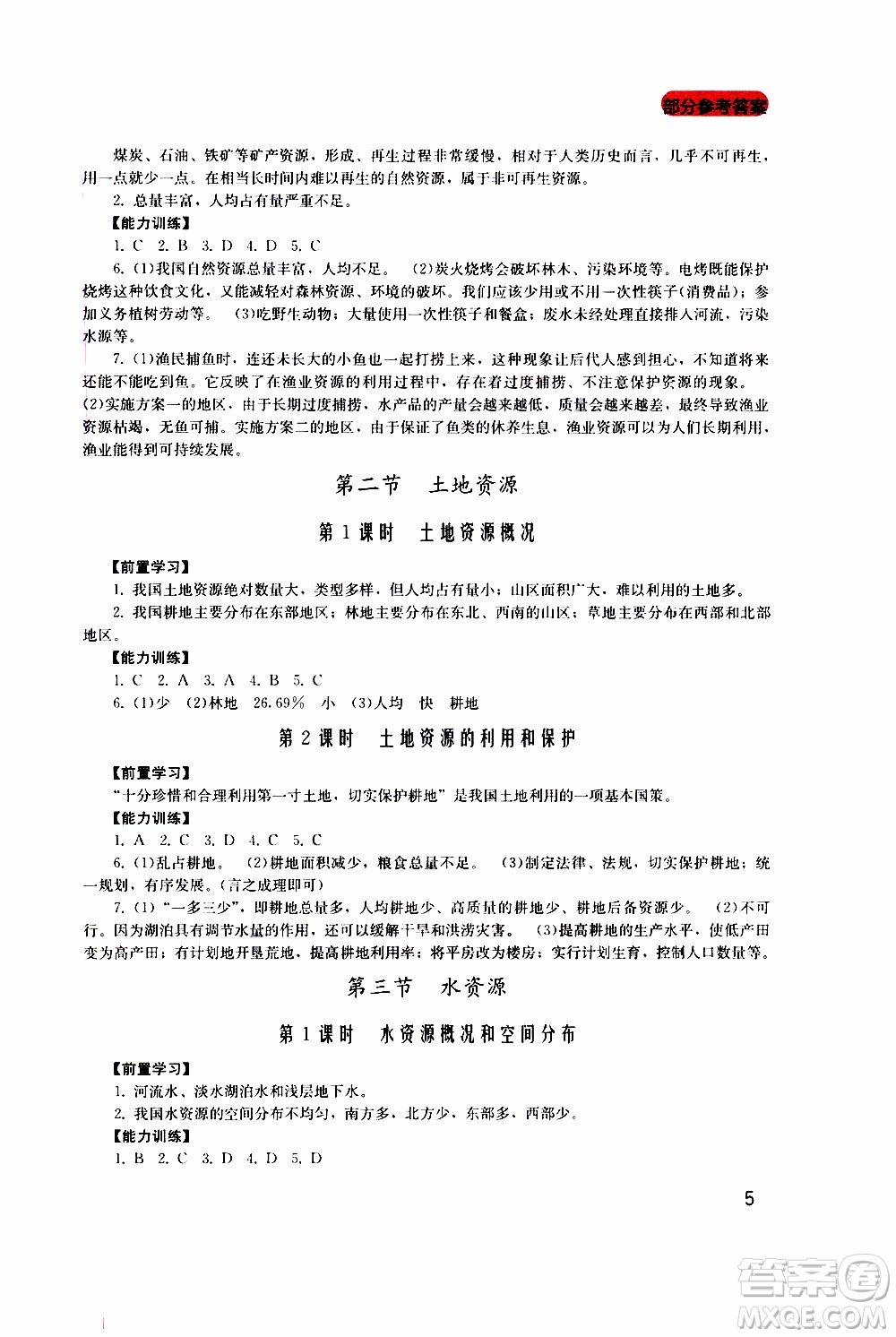 2019年新課程實(shí)踐與探究叢書(shū)地理八年級(jí)上冊(cè)廣東人民版參考答案