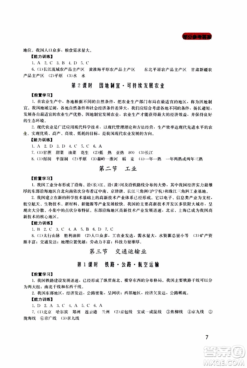 2019年新課程實(shí)踐與探究叢書(shū)地理八年級(jí)上冊(cè)廣東人民版參考答案