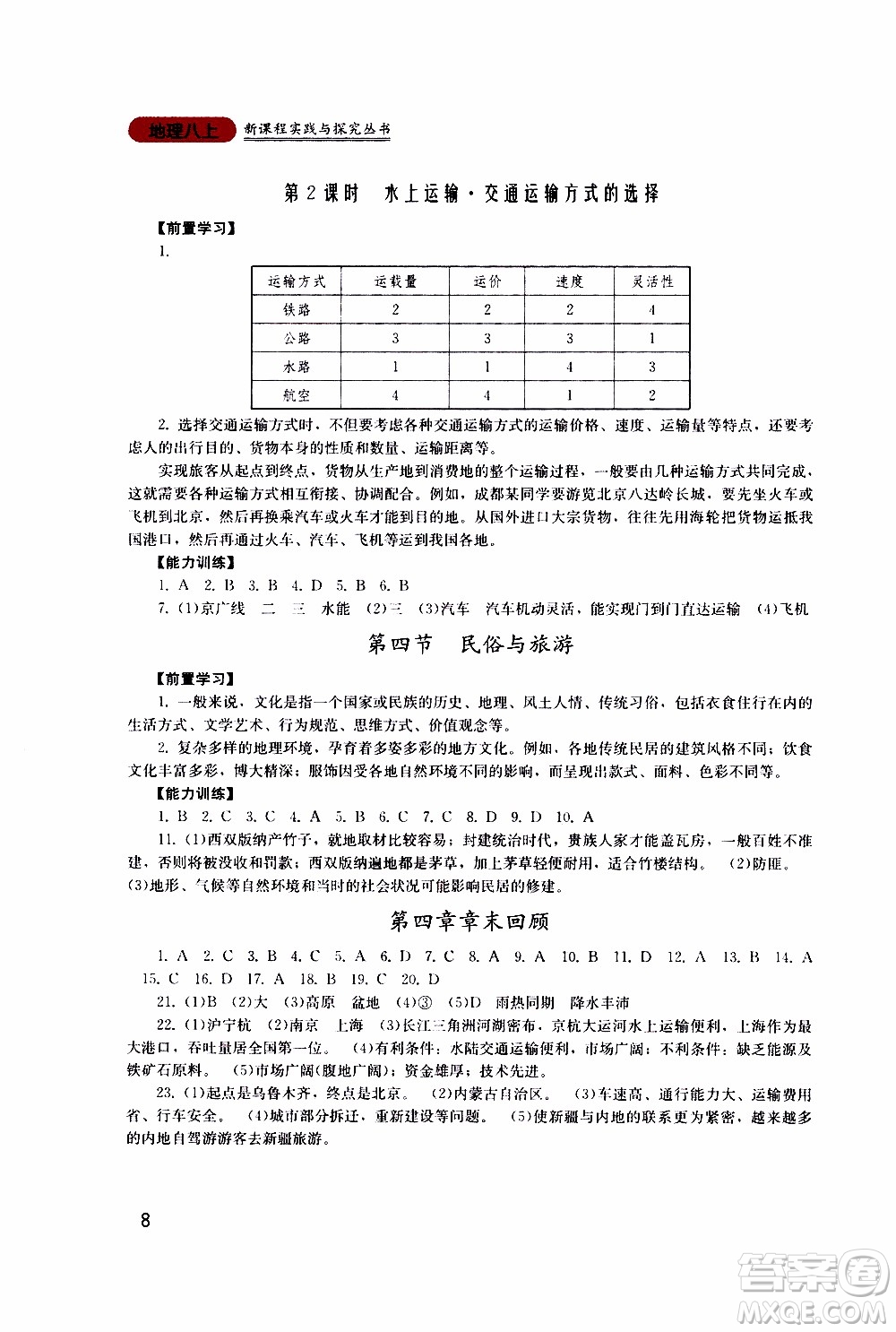 2019年新課程實(shí)踐與探究叢書(shū)地理八年級(jí)上冊(cè)廣東人民版參考答案