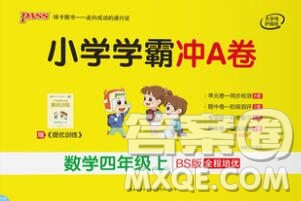 陜西師范大學(xué)出版社2019年小學(xué)學(xué)霸沖A卷四年級(jí)數(shù)學(xué)上冊(cè)北師版答案