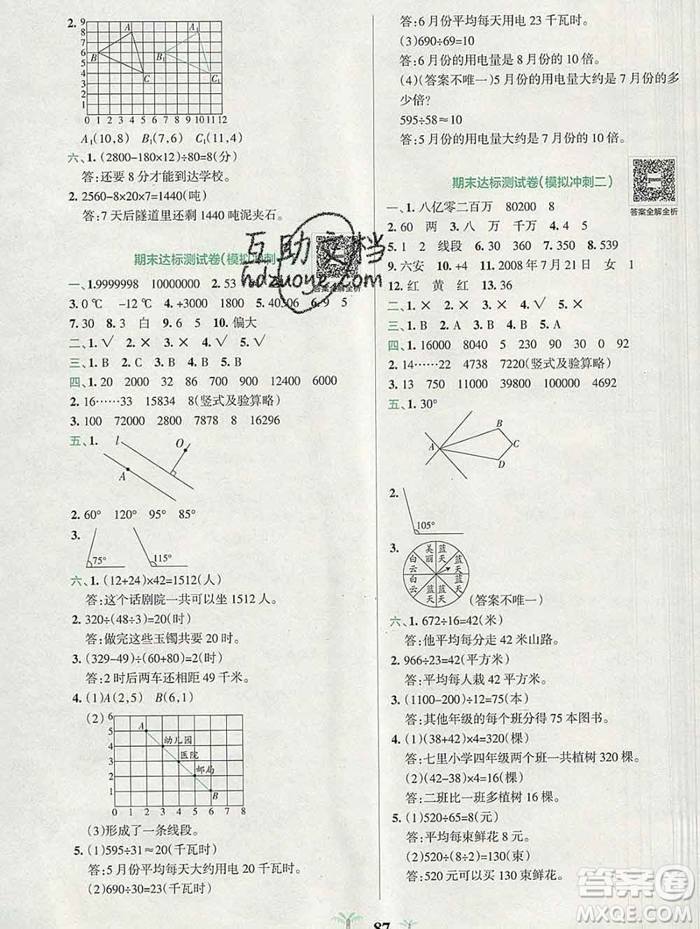 陜西師范大學(xué)出版社2019年小學(xué)學(xué)霸沖A卷四年級(jí)數(shù)學(xué)上冊(cè)北師版答案