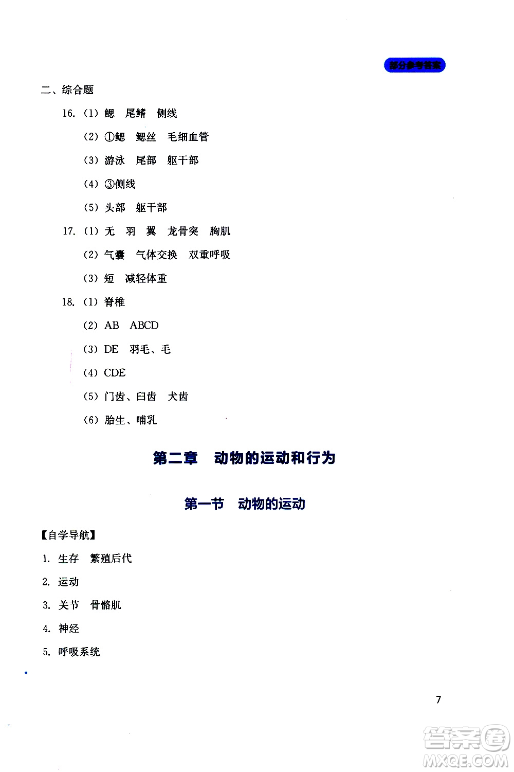 2019年新課程實踐與探究叢書生物八年級上冊人教版參考答案