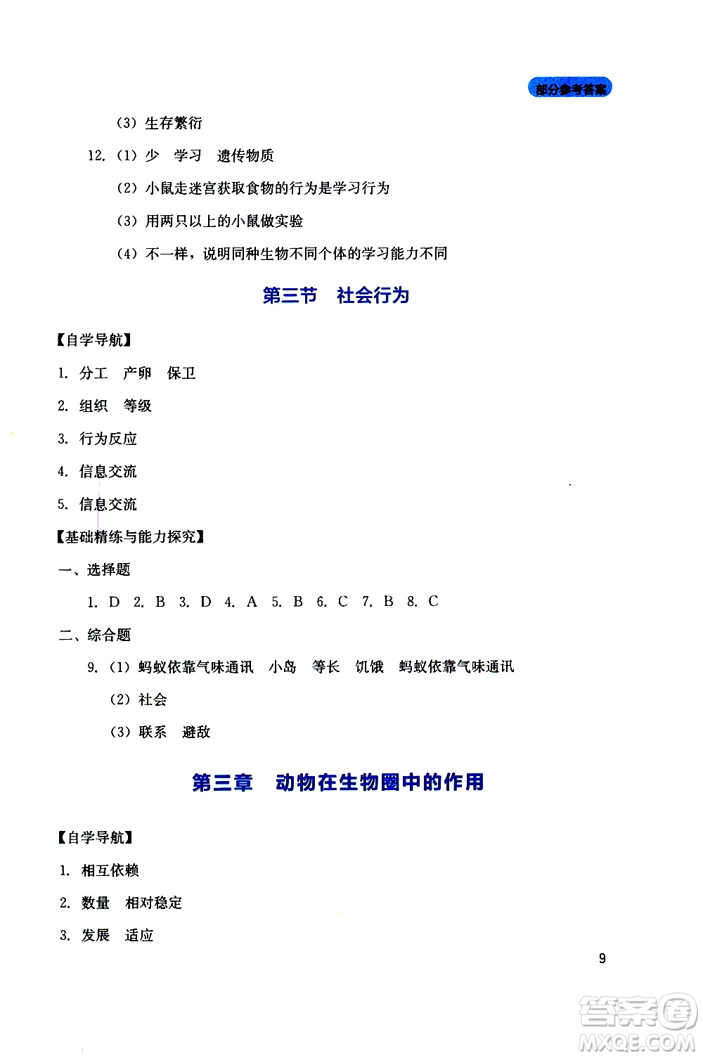 2019年新課程實踐與探究叢書生物八年級上冊人教版參考答案