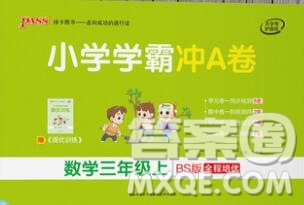 陜西師范大學出版社2019年小學學霸沖A卷三年級數學上冊北師版答案