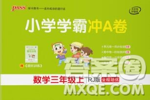 陜西師范大學(xué)出版社2019年小學(xué)學(xué)霸沖A卷三年級數(shù)學(xué)上冊人教版答案