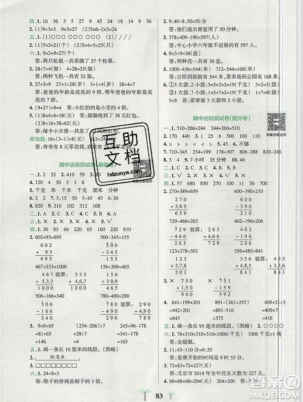 陜西師范大學(xué)出版社2019年小學(xué)學(xué)霸沖A卷三年級數(shù)學(xué)上冊人教版答案