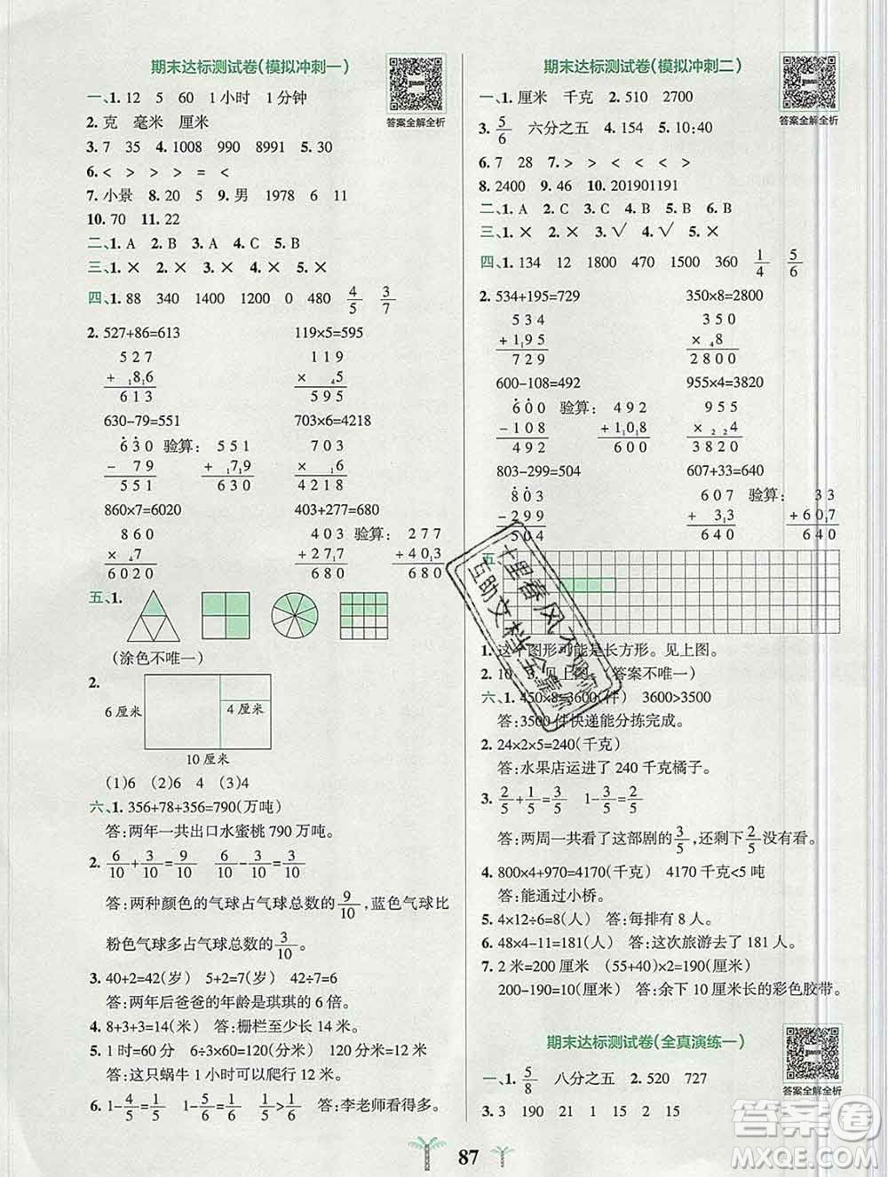 陜西師范大學(xué)出版社2019年小學(xué)學(xué)霸沖A卷三年級數(shù)學(xué)上冊人教版答案