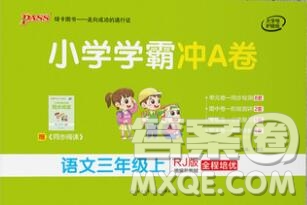 陜西師范大學出版社2019年小學學霸沖A卷三年級語文上冊人教版答案