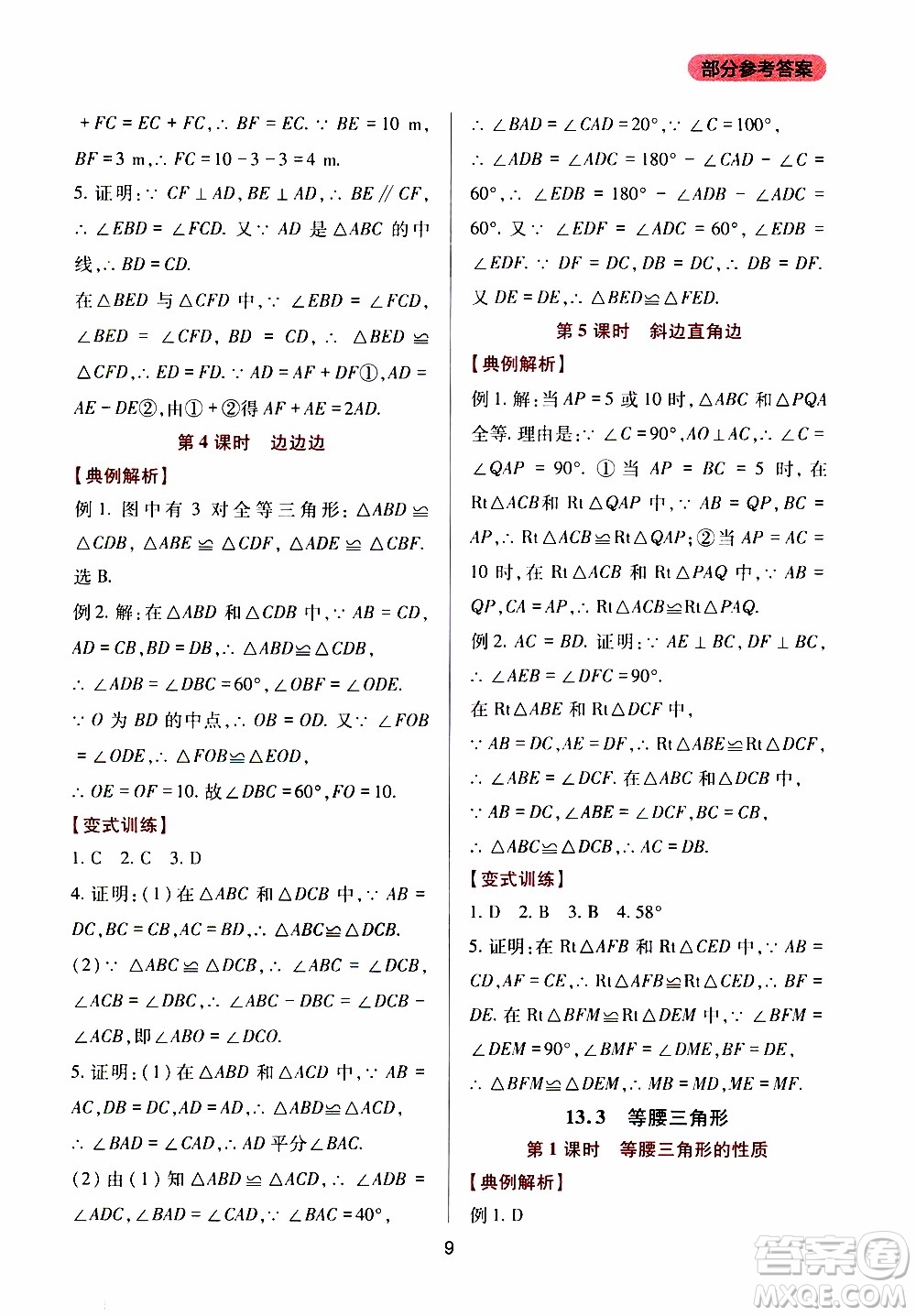 2019年新課程實(shí)踐與探究叢書數(shù)學(xué)八年級上冊華東師大版參考答案