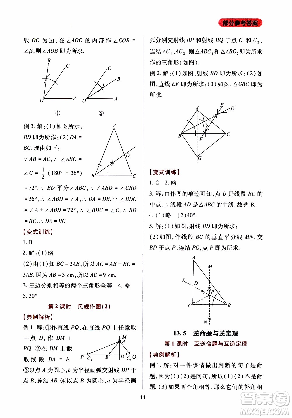 2019年新課程實(shí)踐與探究叢書數(shù)學(xué)八年級上冊華東師大版參考答案