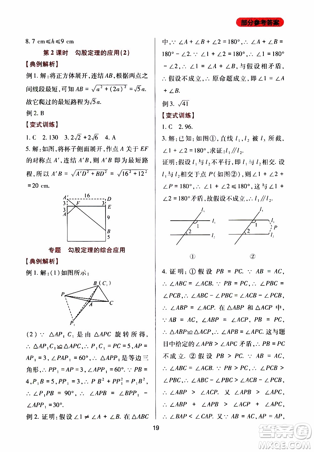 2019年新課程實(shí)踐與探究叢書數(shù)學(xué)八年級上冊華東師大版參考答案