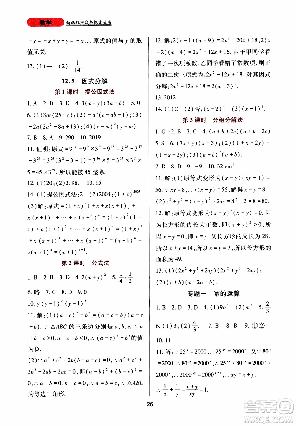 2019年新課程實(shí)踐與探究叢書數(shù)學(xué)八年級上冊華東師大版參考答案