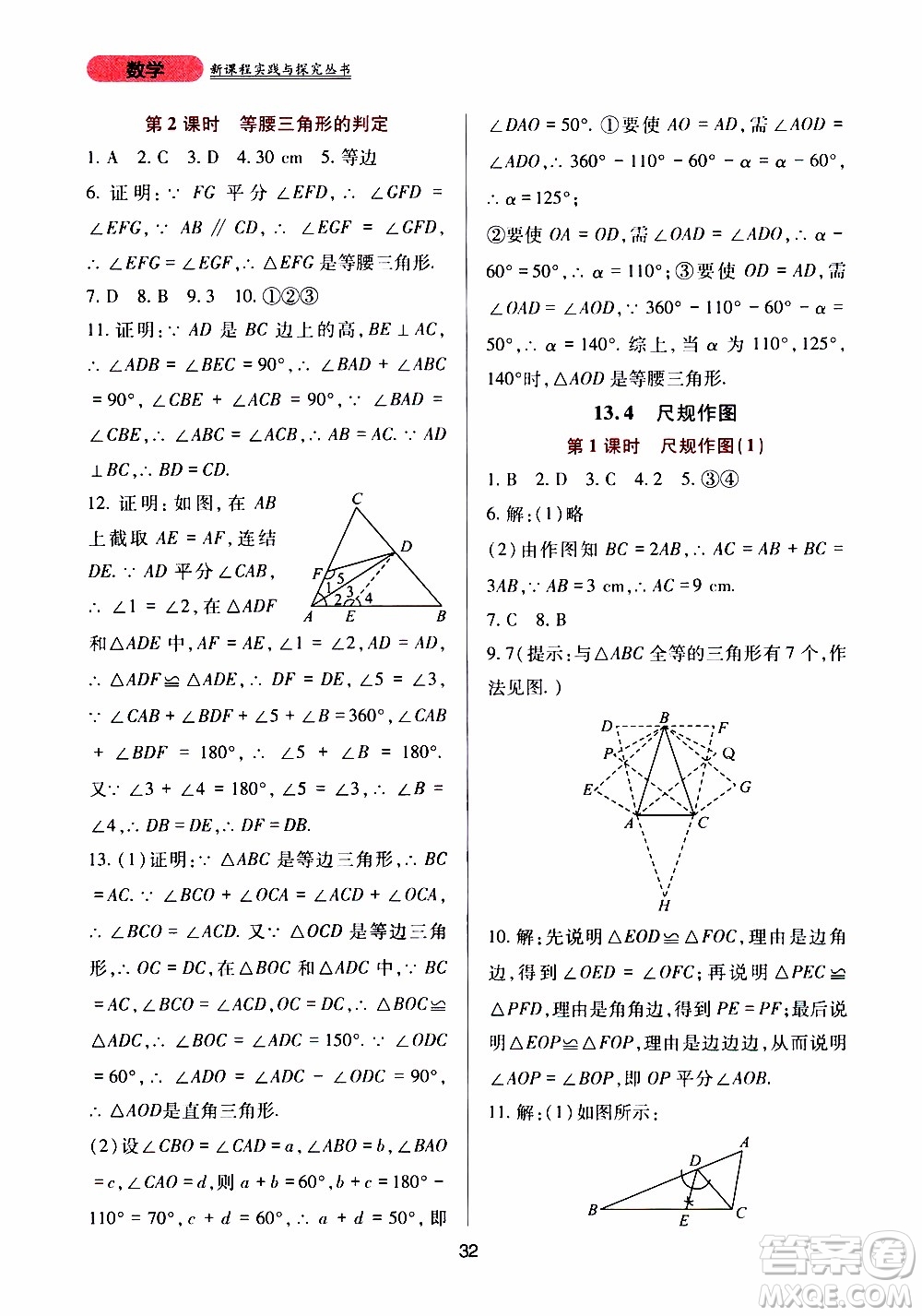 2019年新課程實(shí)踐與探究叢書數(shù)學(xué)八年級上冊華東師大版參考答案