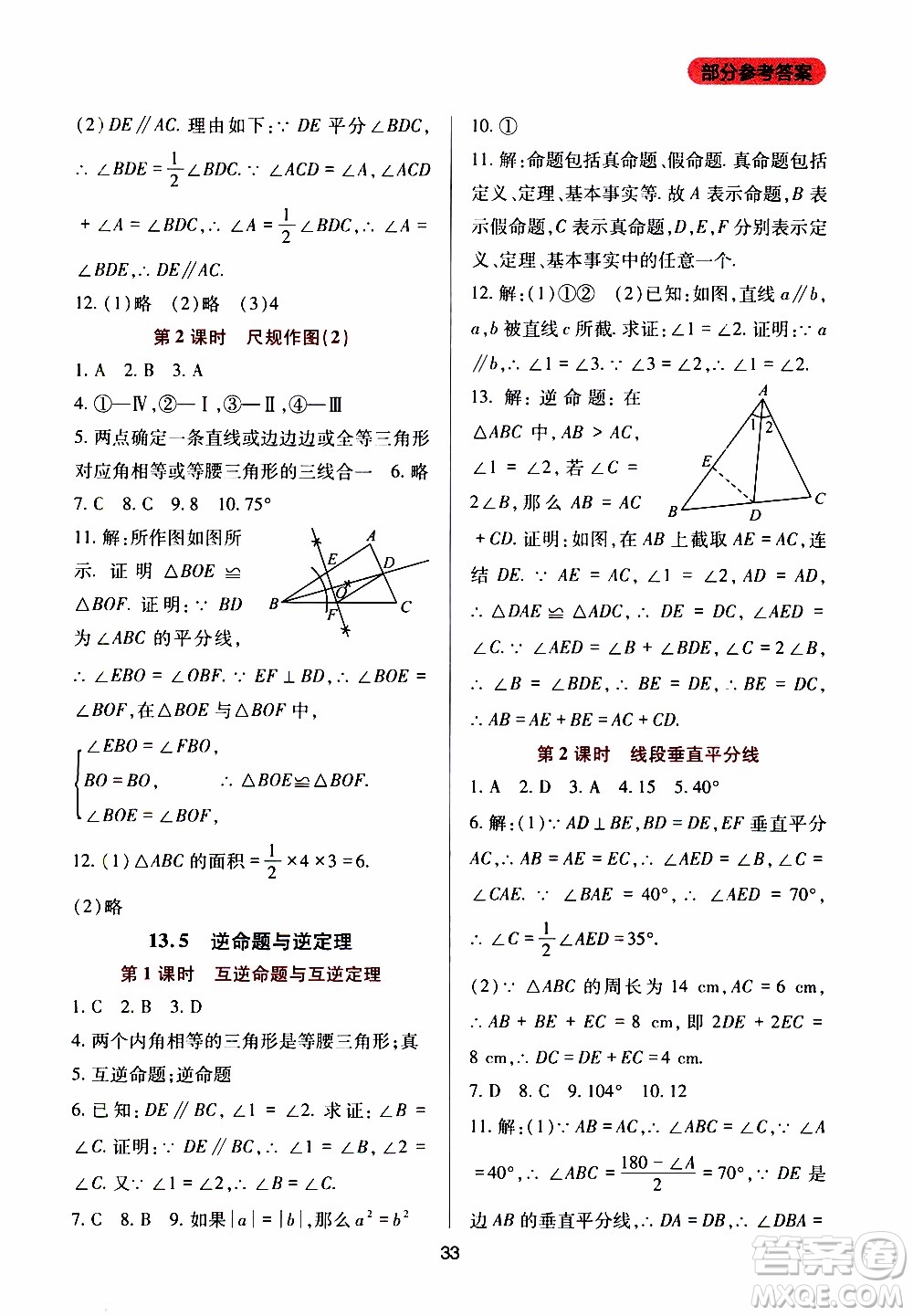 2019年新課程實(shí)踐與探究叢書數(shù)學(xué)八年級上冊華東師大版參考答案