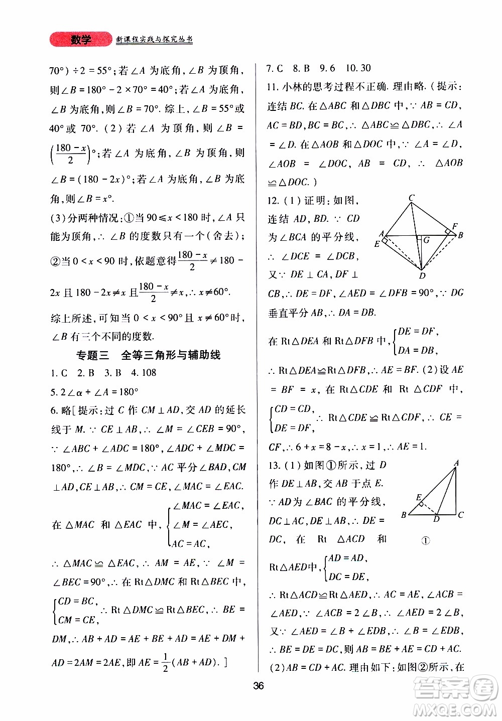 2019年新課程實(shí)踐與探究叢書數(shù)學(xué)八年級上冊華東師大版參考答案