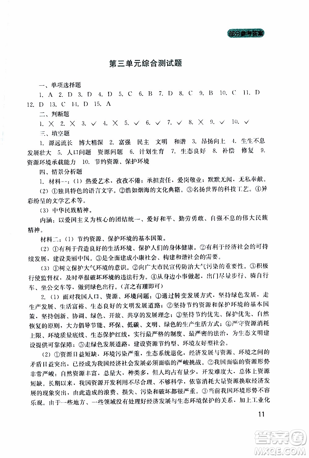 2019年新課程實踐與探究叢書道德與法治九年級上冊人教版參考答案