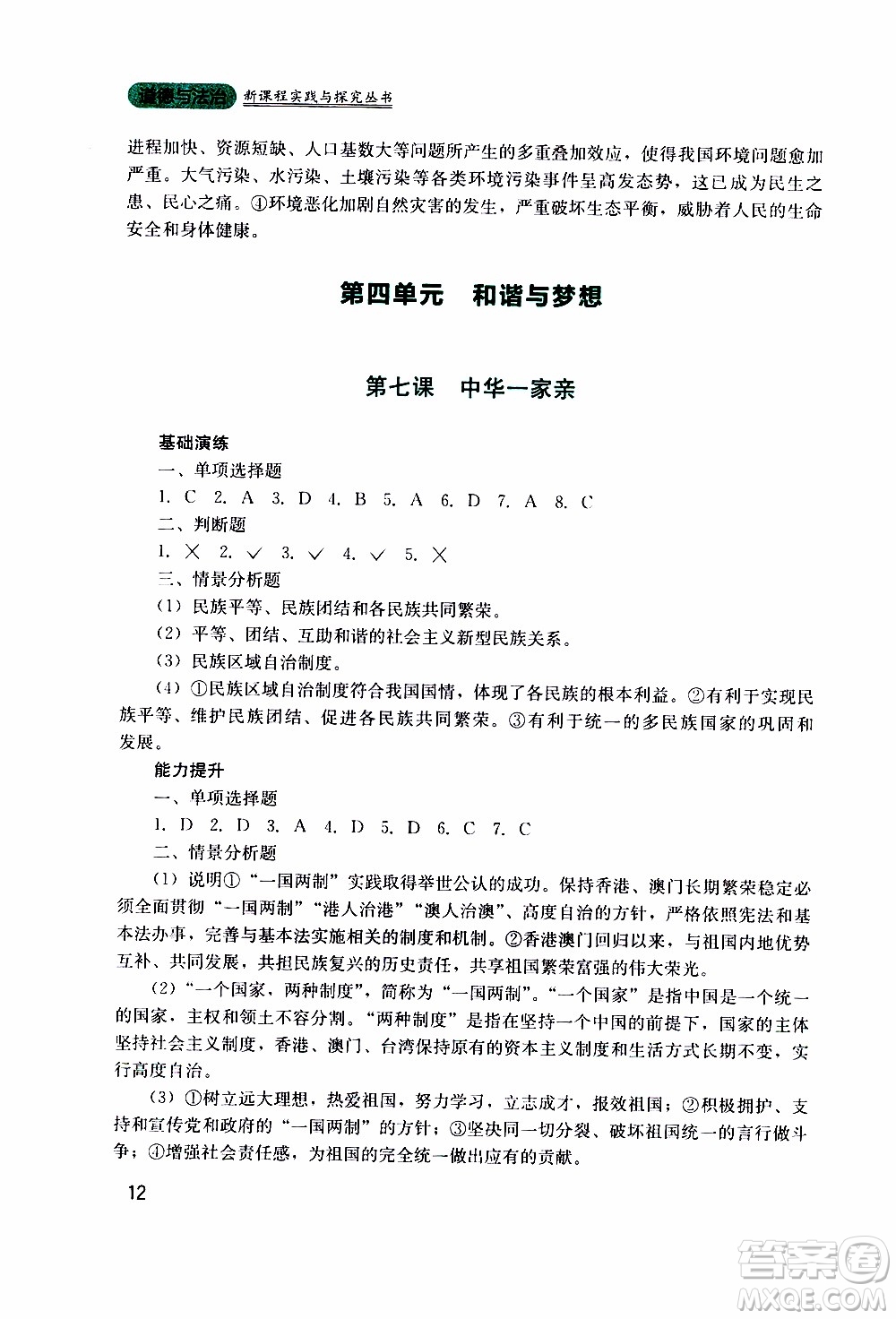 2019年新課程實踐與探究叢書道德與法治九年級上冊人教版參考答案