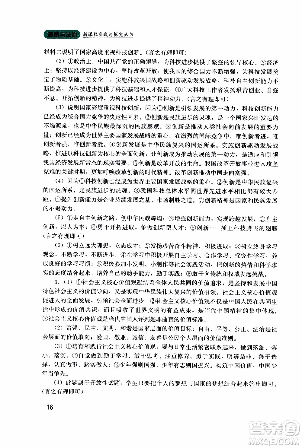 2019年新課程實踐與探究叢書道德與法治九年級上冊人教版參考答案