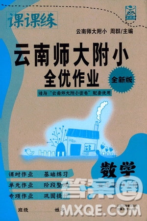 2019課課練云南師大附校全優(yōu)作業(yè)五年級(jí)上冊(cè)數(shù)學(xué)答案