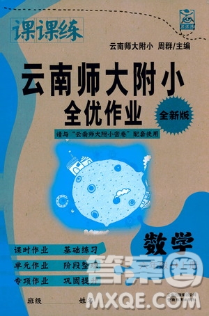 2019課課練云南師大附校全優(yōu)作業(yè)六年級上冊數(shù)學(xué)答案