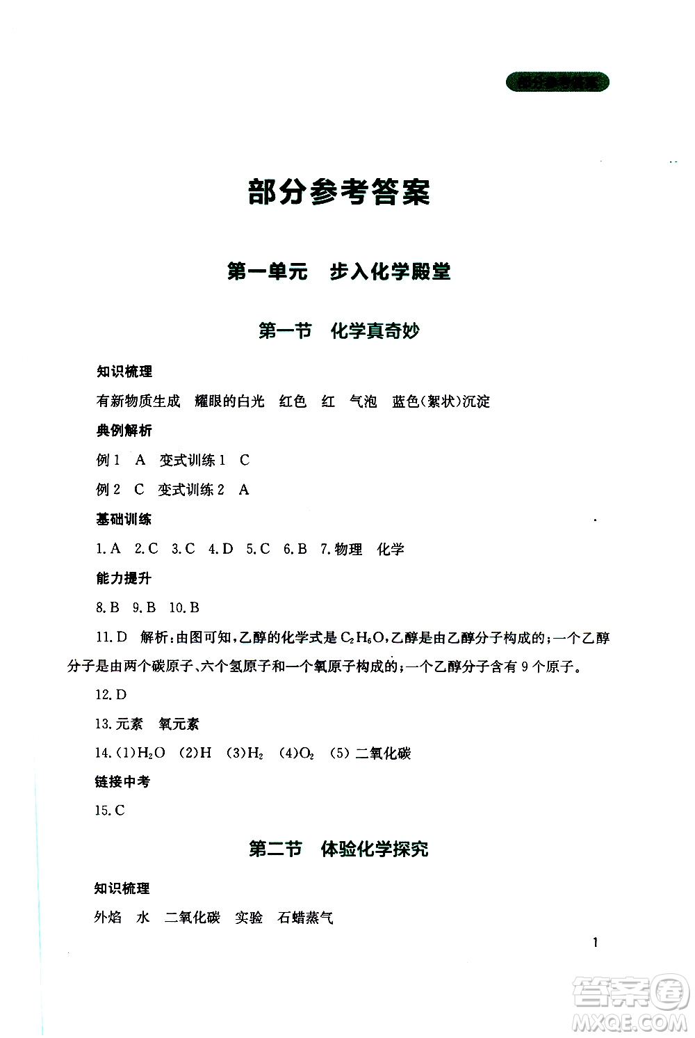 2019年新課程實(shí)踐與探究叢書化學(xué)九年級上冊山東教育版參考答案