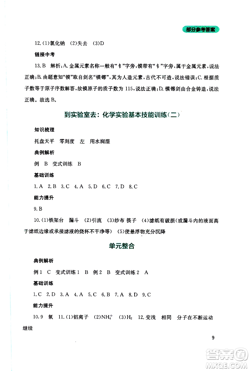 2019年新課程實(shí)踐與探究叢書化學(xué)九年級上冊山東教育版參考答案