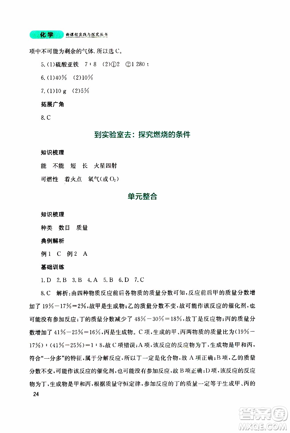 2019年新課程實(shí)踐與探究叢書化學(xué)九年級上冊山東教育版參考答案