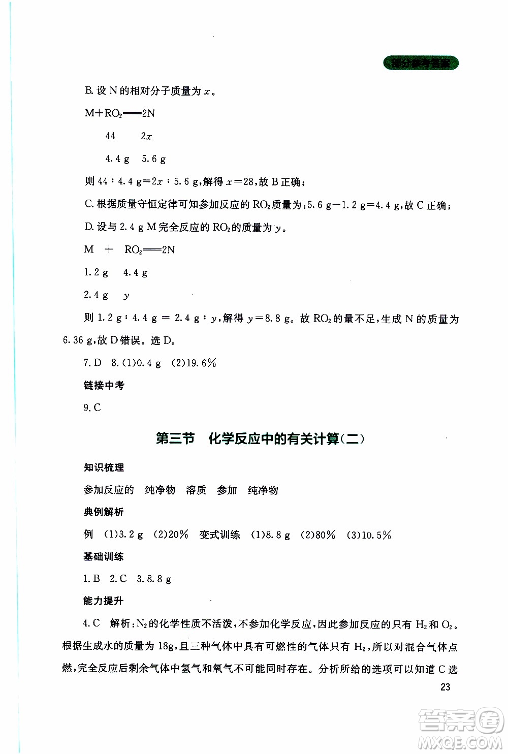 2019年新課程實(shí)踐與探究叢書化學(xué)九年級上冊山東教育版參考答案