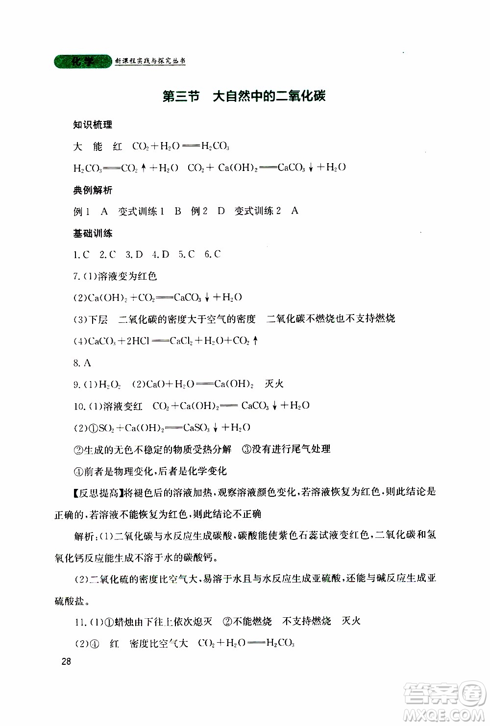 2019年新課程實(shí)踐與探究叢書化學(xué)九年級上冊山東教育版參考答案