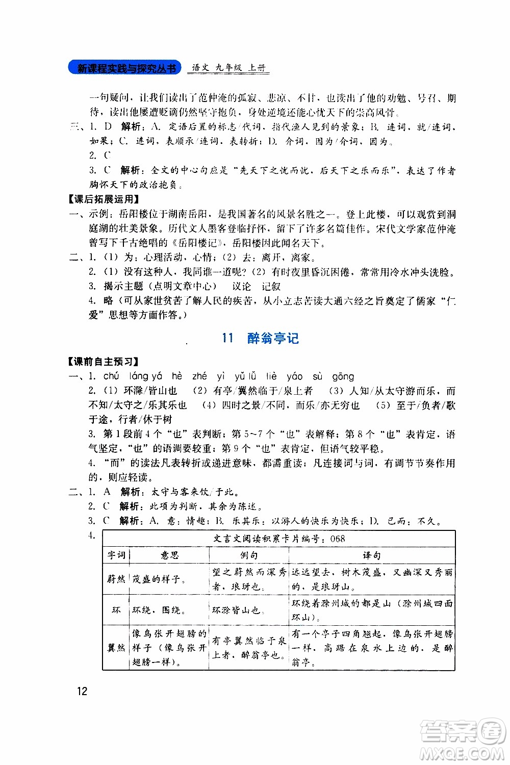 2019年新課程實(shí)踐與探究叢書語(yǔ)文九年級(jí)上冊(cè)人教版參考答案