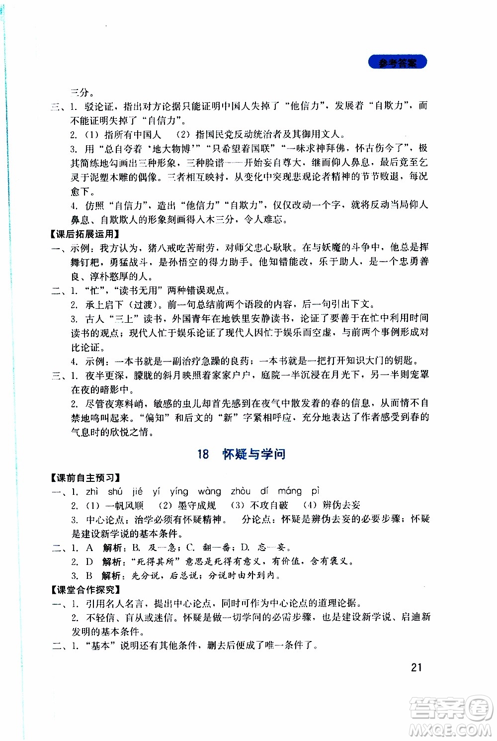 2019年新課程實(shí)踐與探究叢書語(yǔ)文九年級(jí)上冊(cè)人教版參考答案