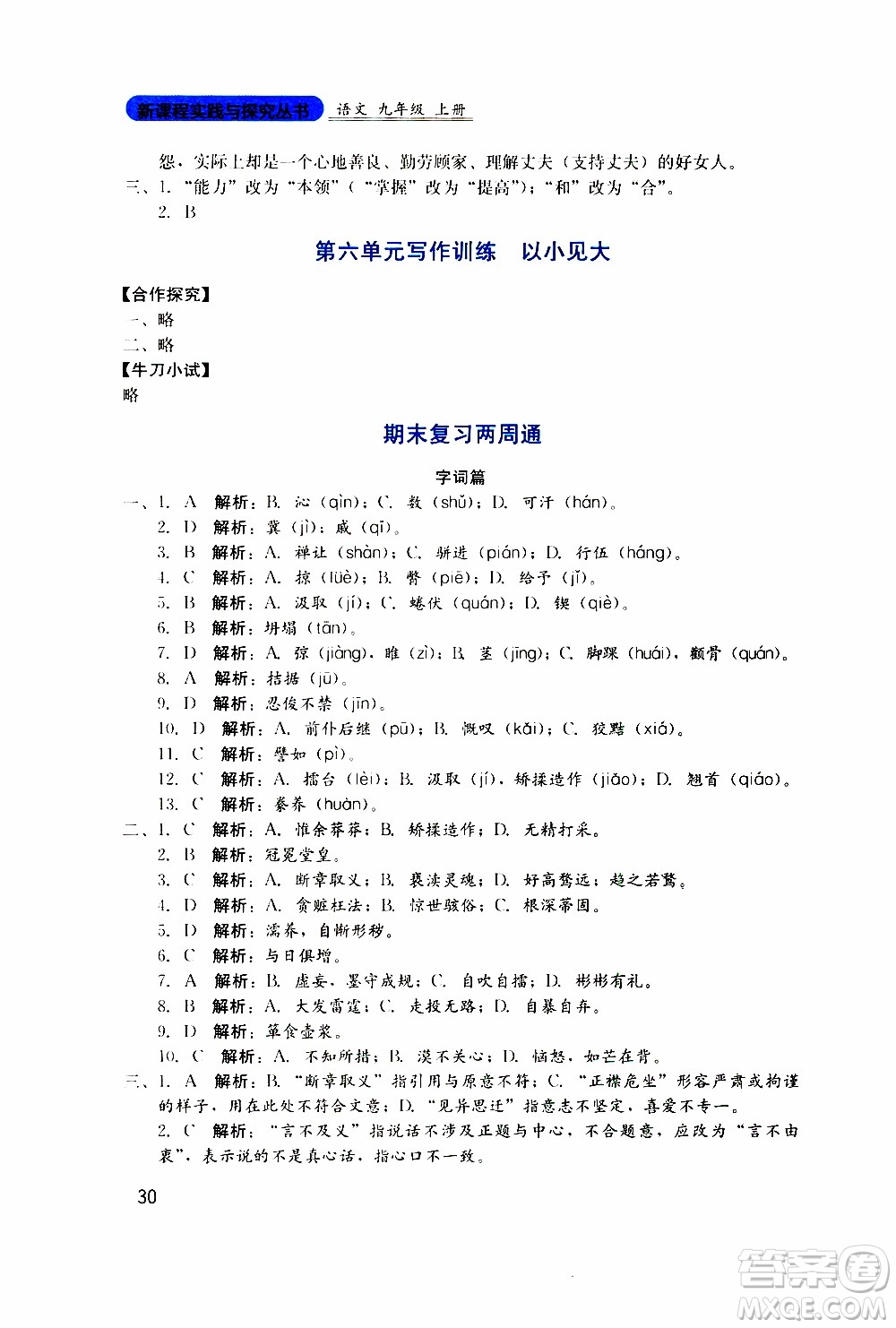 2019年新課程實(shí)踐與探究叢書語(yǔ)文九年級(jí)上冊(cè)人教版參考答案