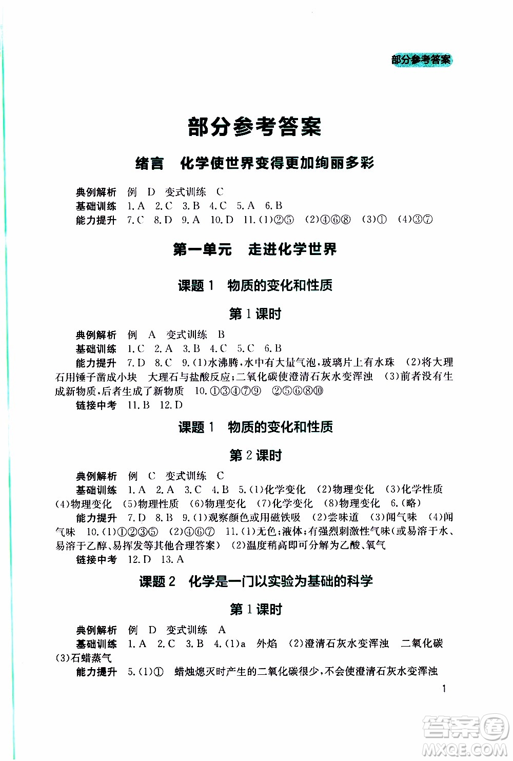 2019年新課程實踐與探究叢書化學(xué)九年級上冊人教版參考答案