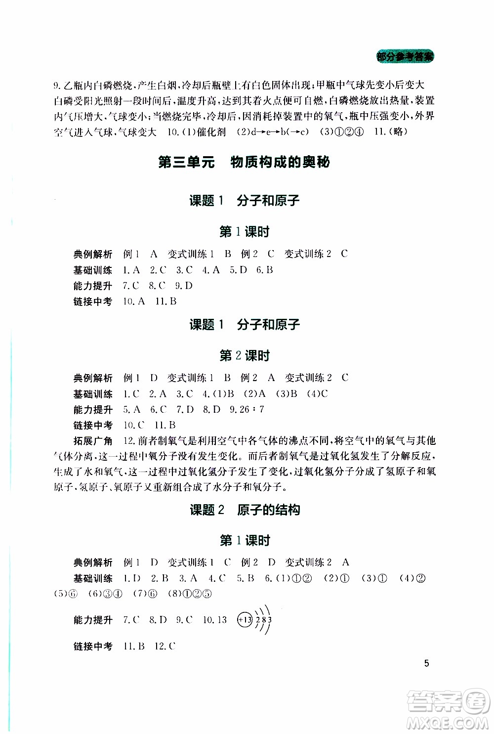 2019年新課程實踐與探究叢書化學(xué)九年級上冊人教版參考答案