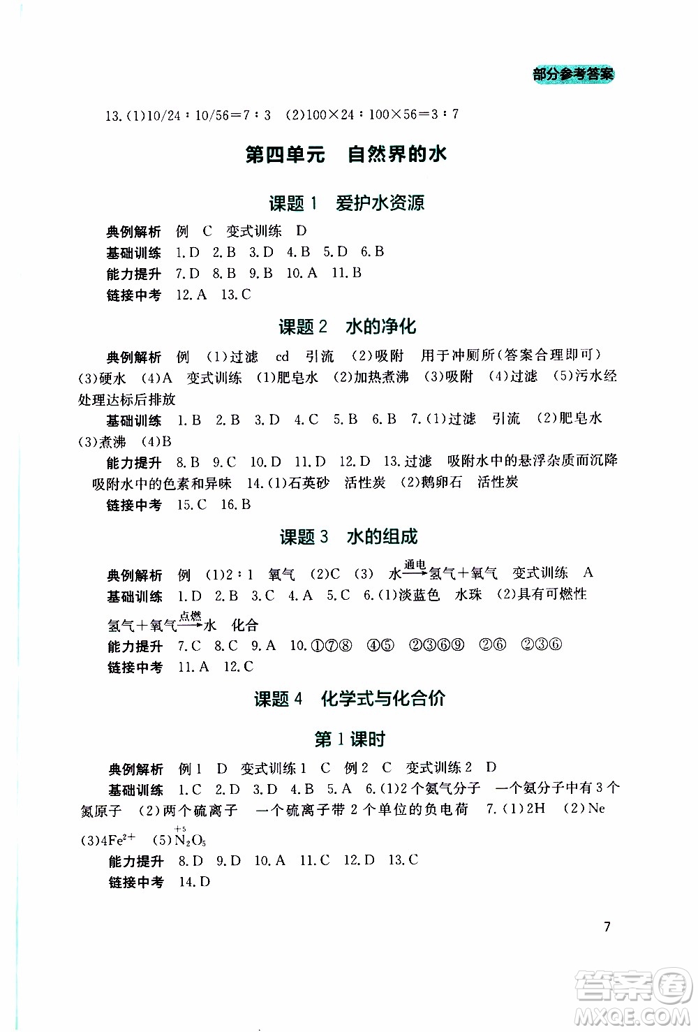 2019年新課程實踐與探究叢書化學(xué)九年級上冊人教版參考答案