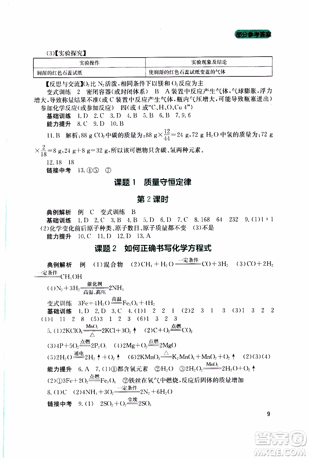 2019年新課程實踐與探究叢書化學(xué)九年級上冊人教版參考答案