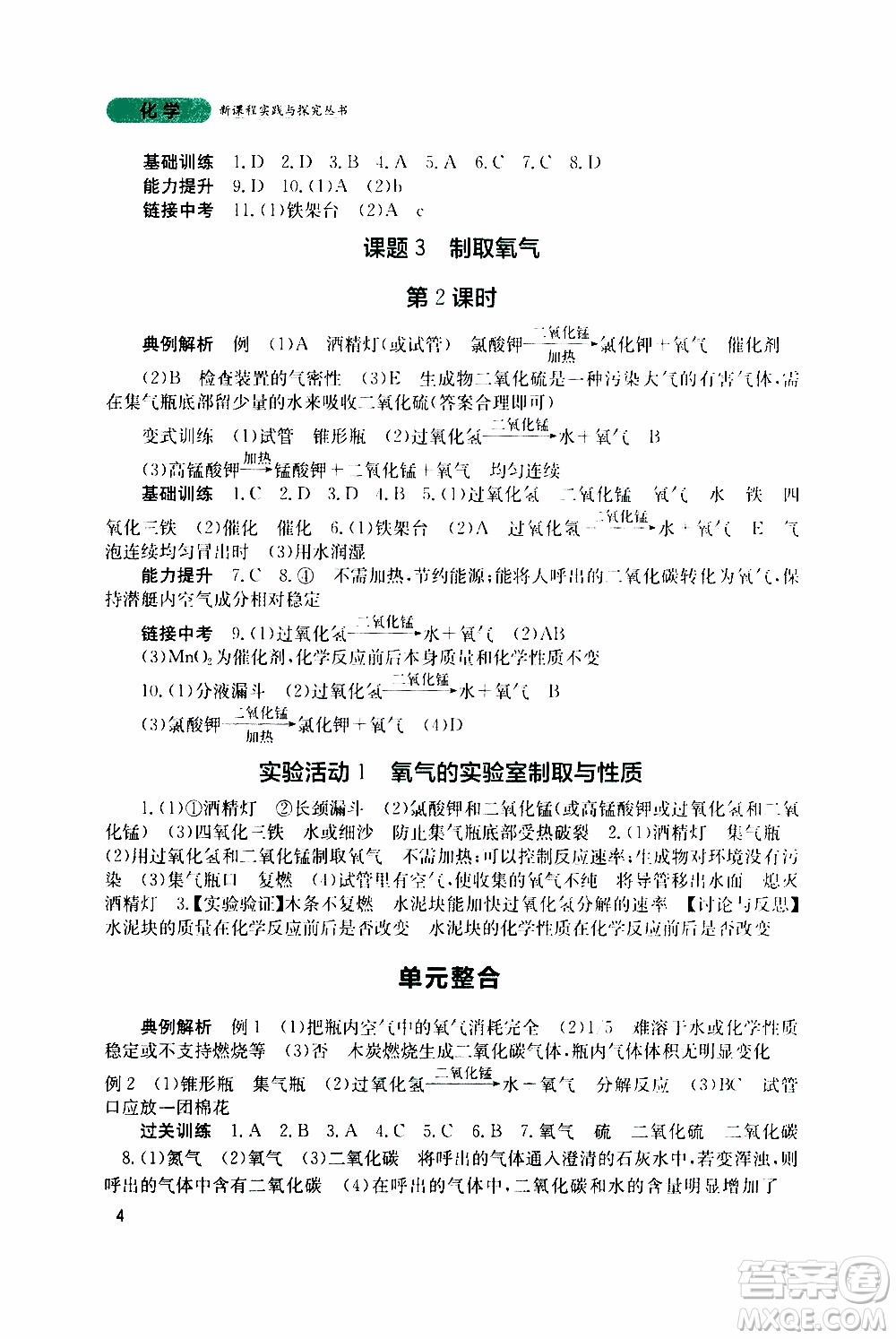 2019年新課程實踐與探究叢書化學(xué)九年級上冊人教版參考答案