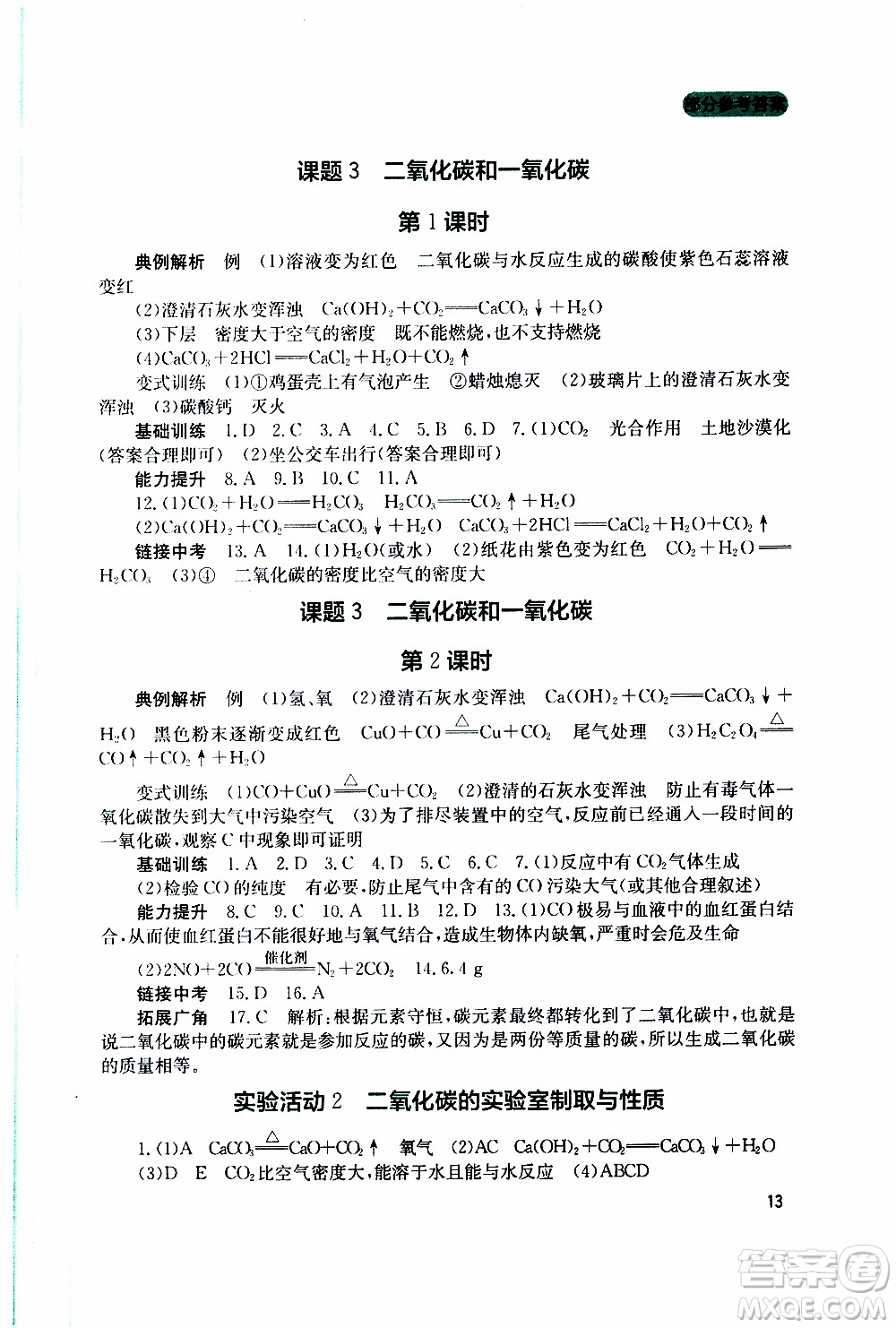 2019年新課程實踐與探究叢書化學(xué)九年級上冊人教版參考答案